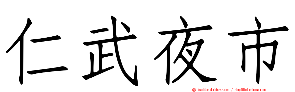 仁武夜市