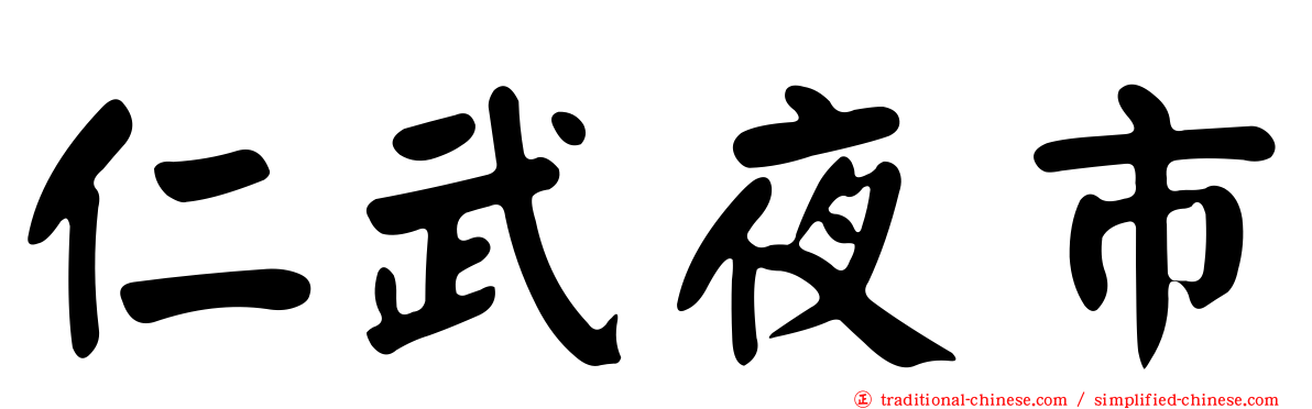 仁武夜市