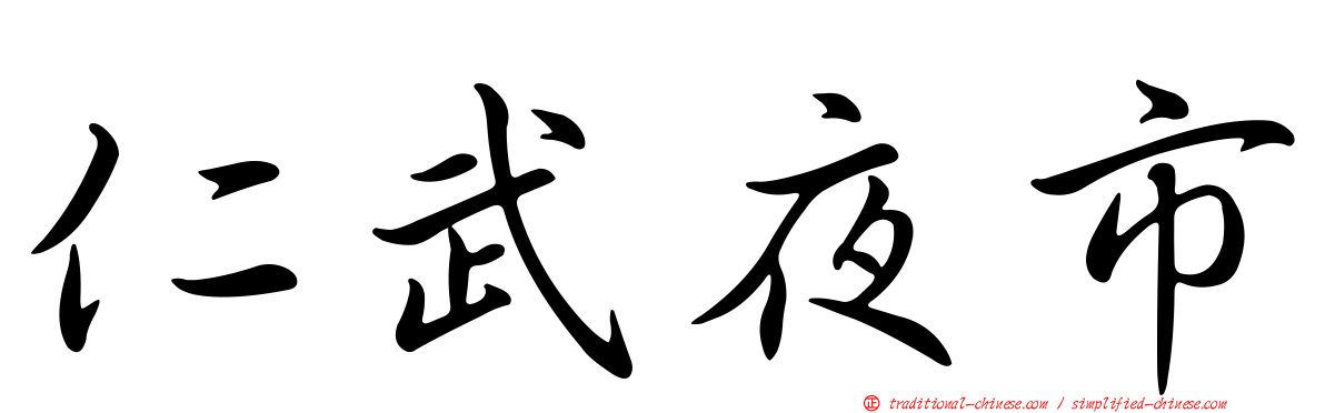 仁武夜市