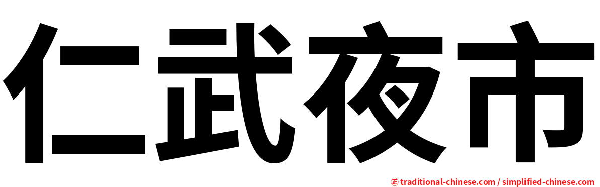 仁武夜市