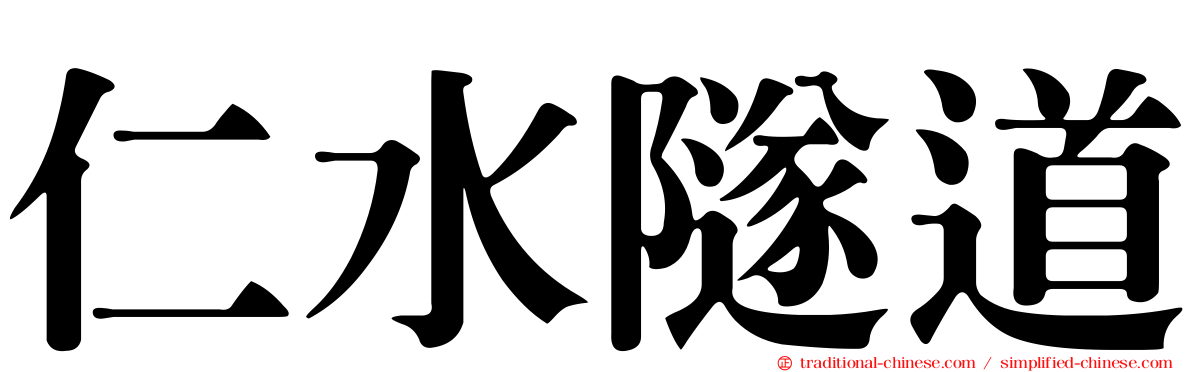 仁水隧道