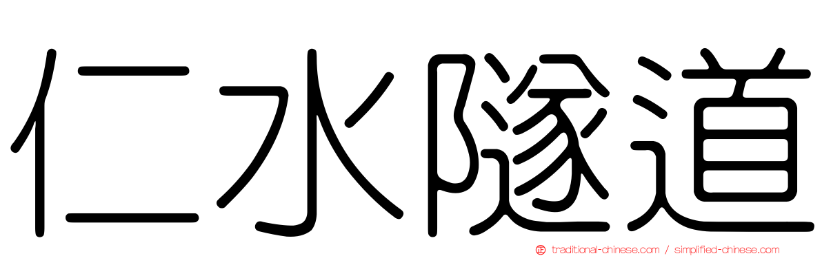 仁水隧道