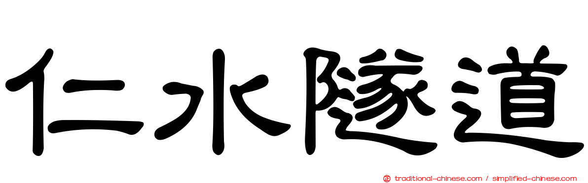 仁水隧道