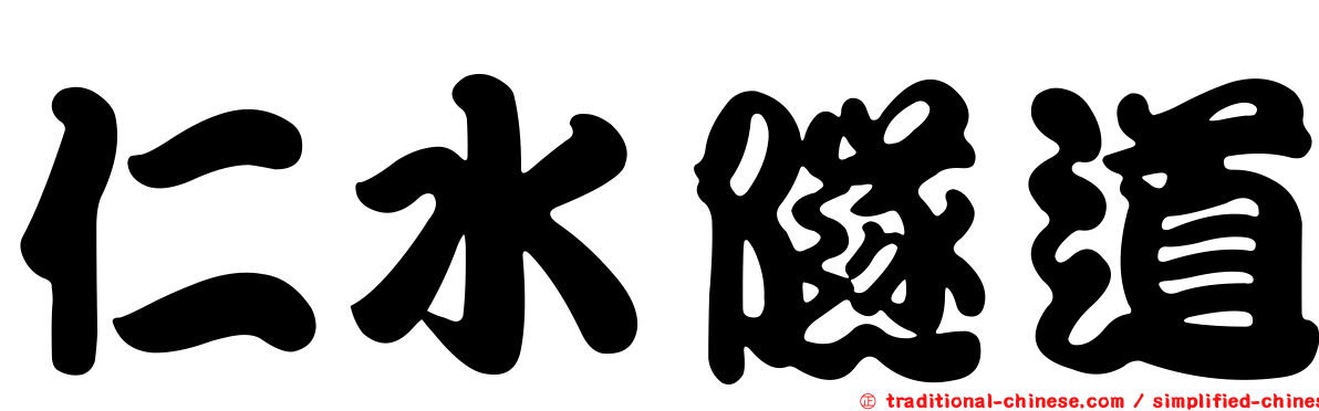 仁水隧道