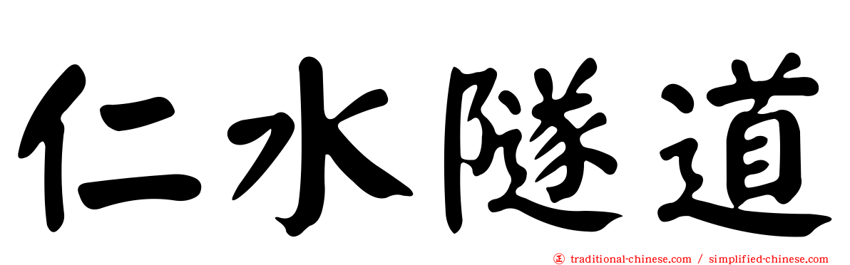 仁水隧道