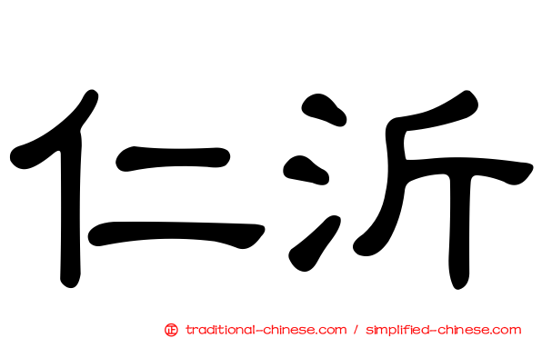 仁沂