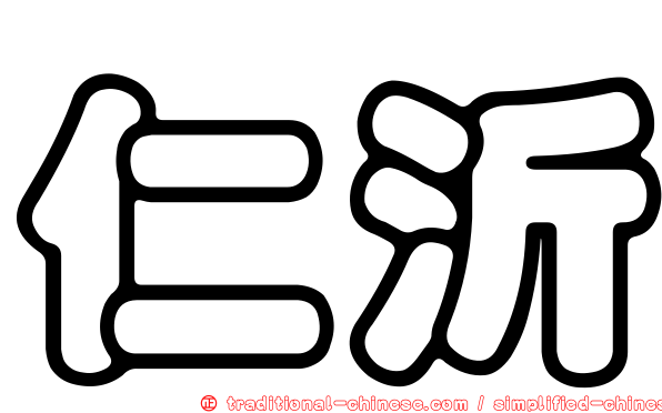 仁沂