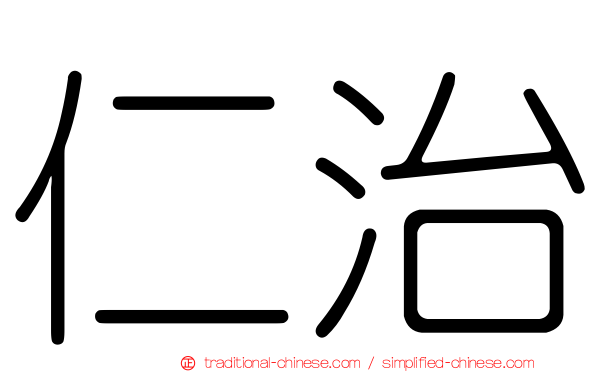仁治