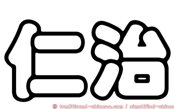 仁治