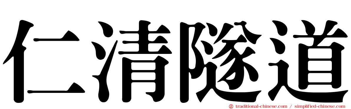 仁清隧道
