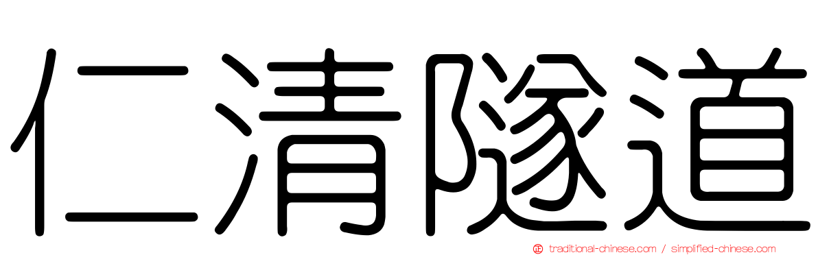 仁清隧道
