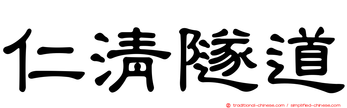 仁清隧道