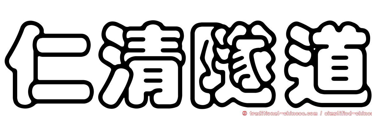 仁清隧道