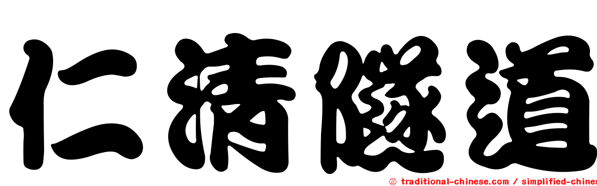 仁清隧道