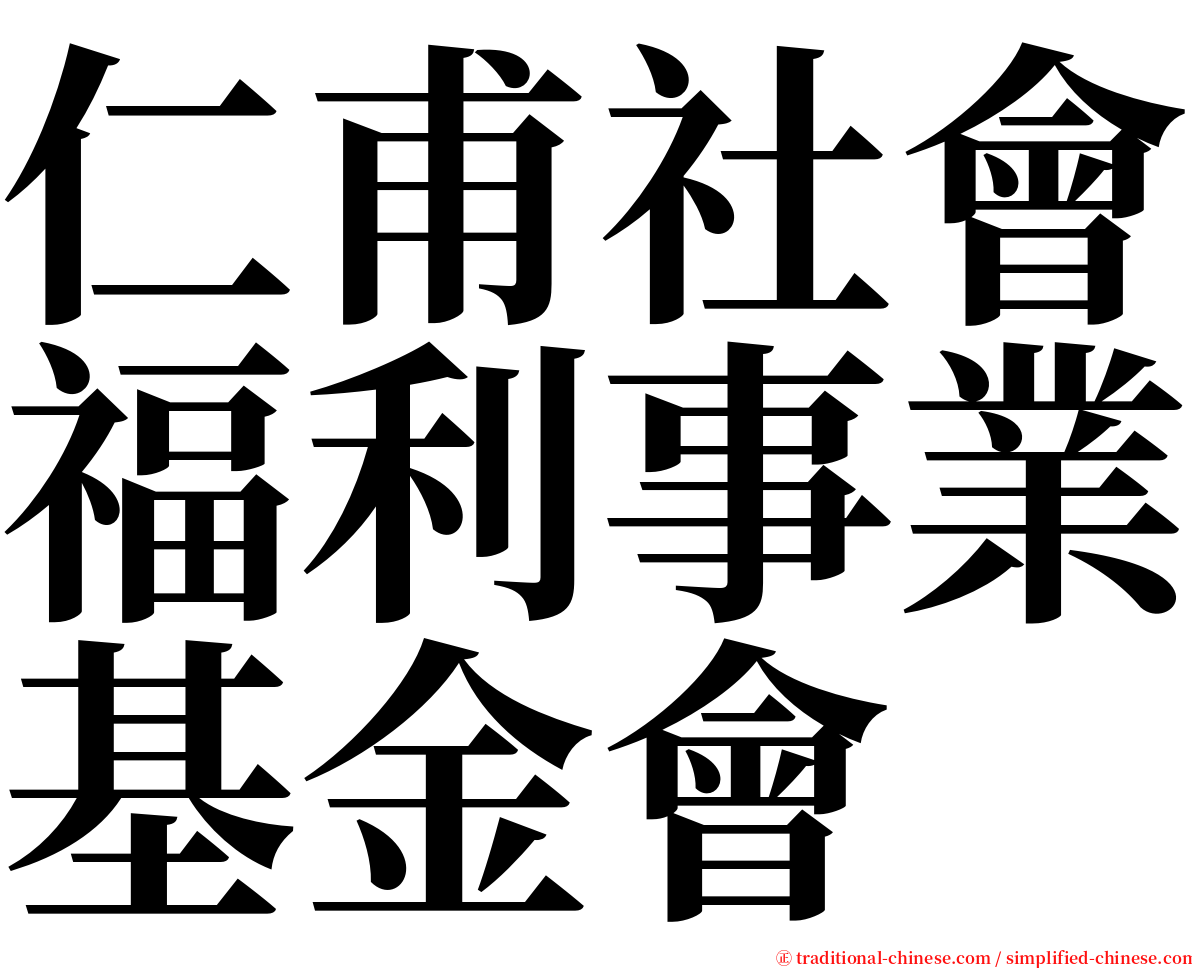 仁甫社會福利事業基金會 serif font
