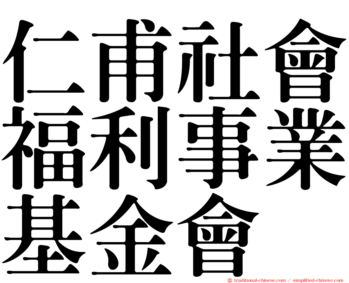 仁甫社會福利事業基金會