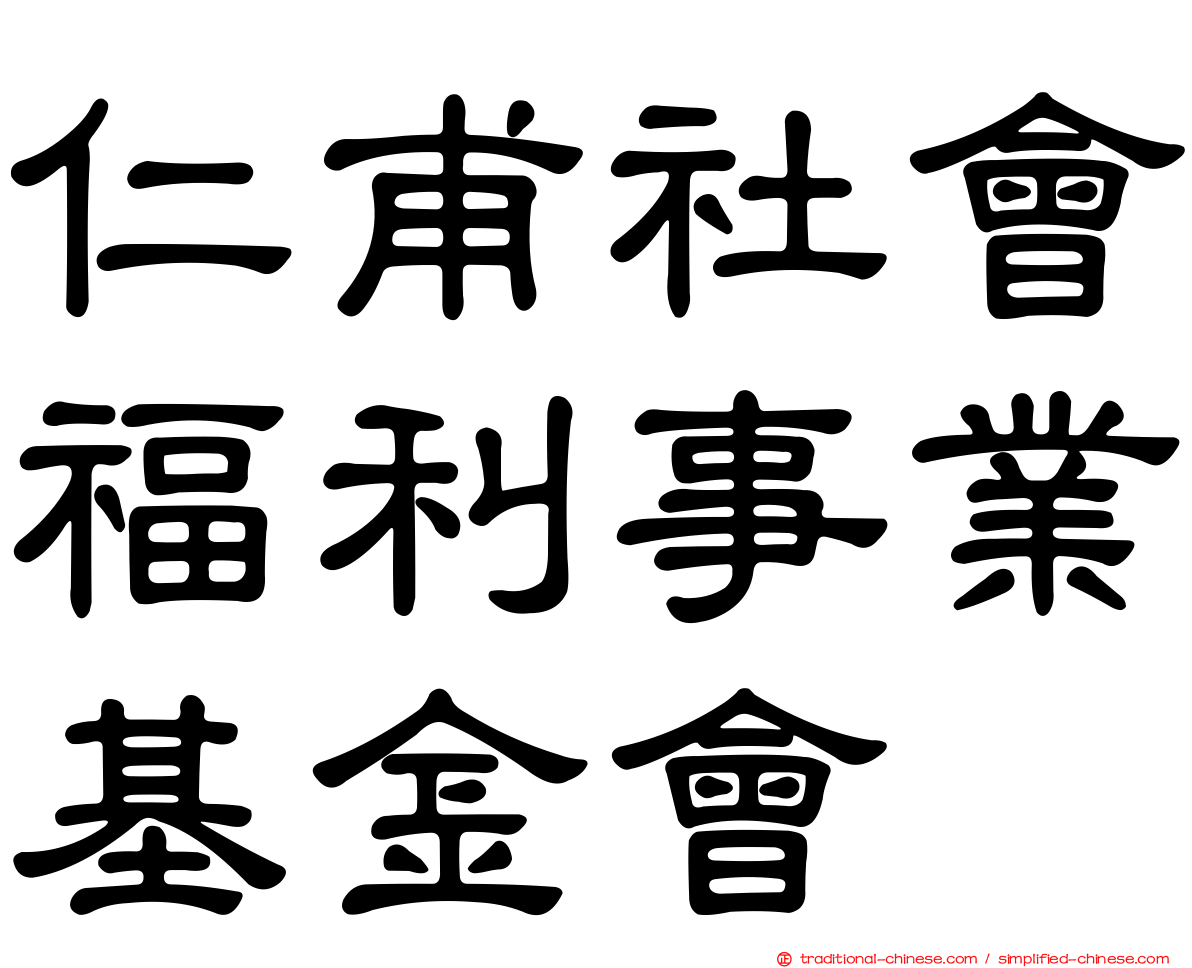 仁甫社會福利事業基金會