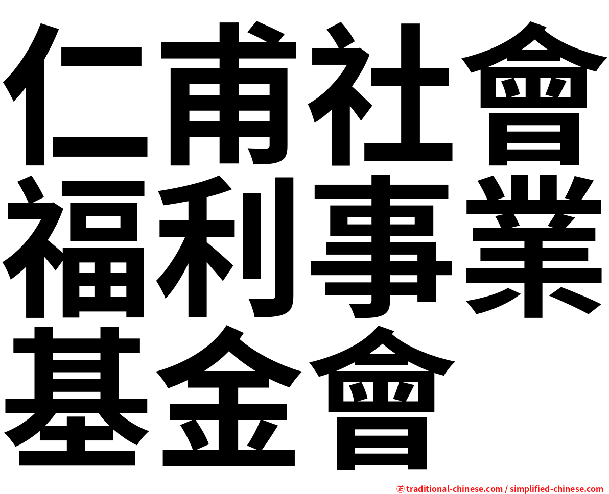 仁甫社會福利事業基金會