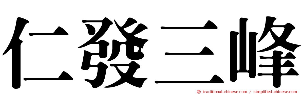 仁發三峰