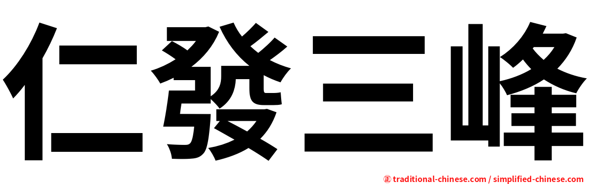 仁發三峰