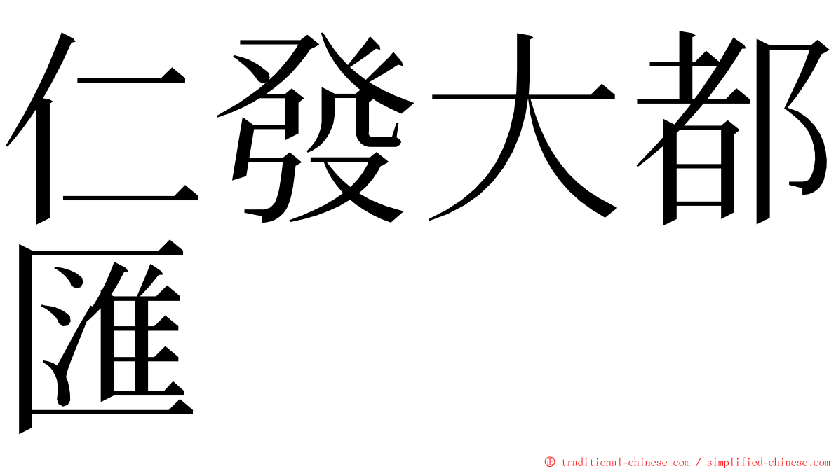 仁發大都匯 ming font