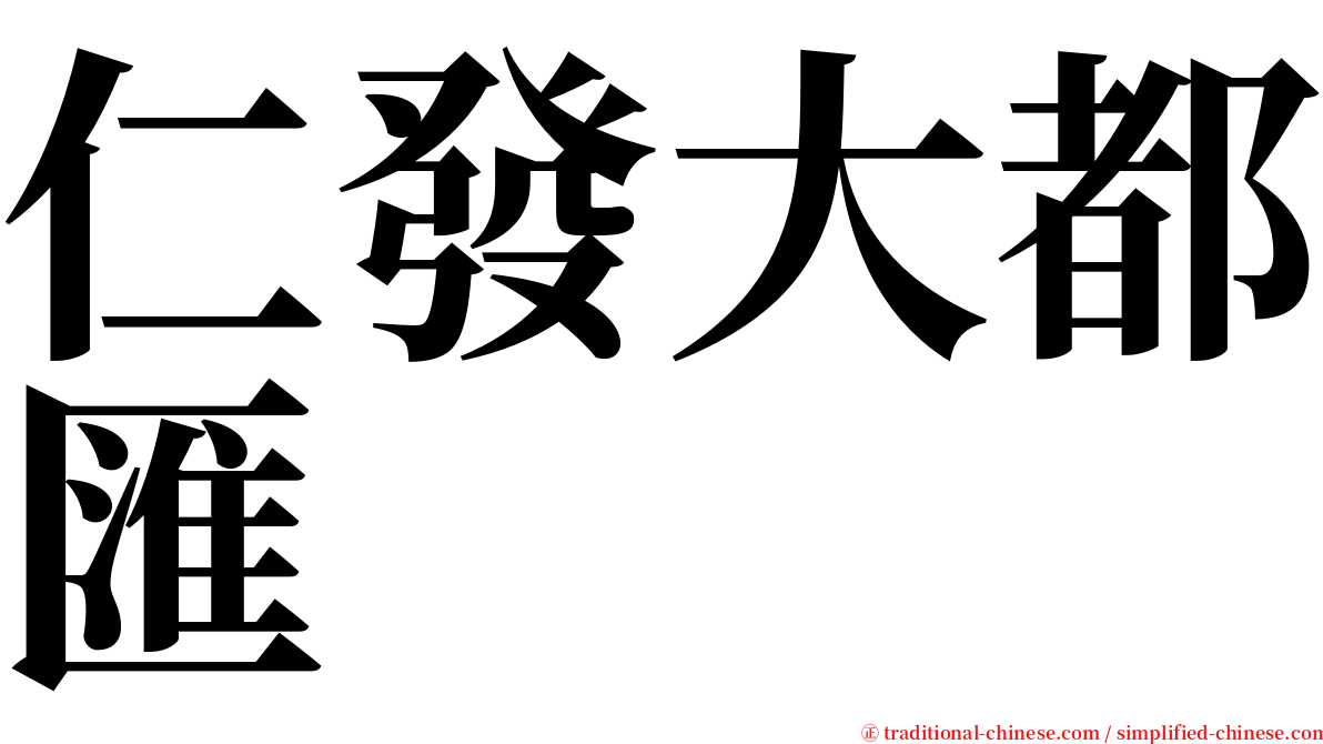 仁發大都匯 serif font