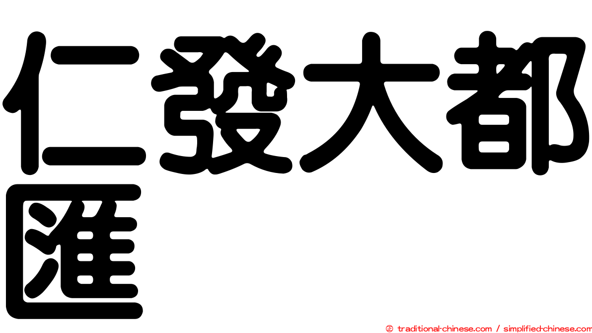 仁發大都匯