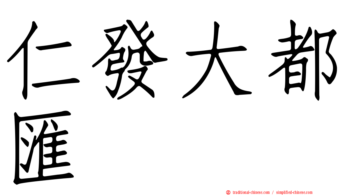 仁發大都匯