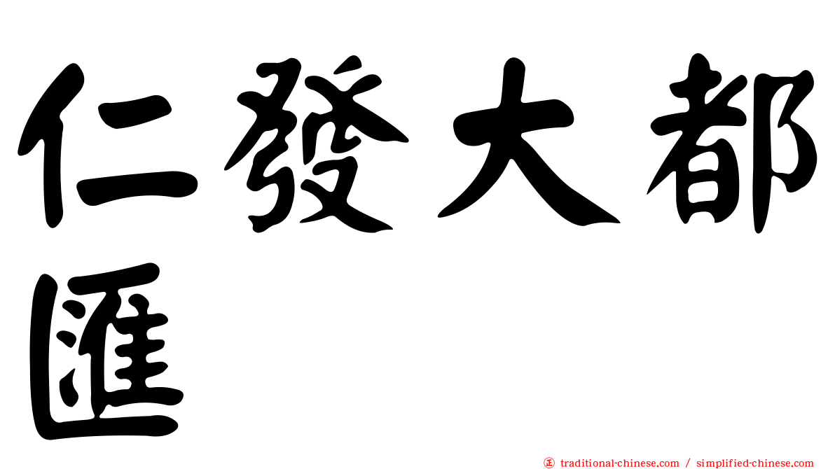 仁發大都匯