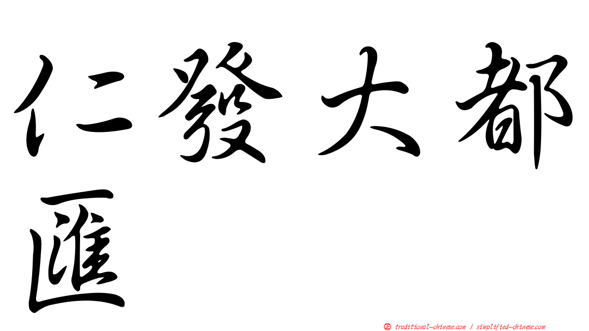 仁發大都匯