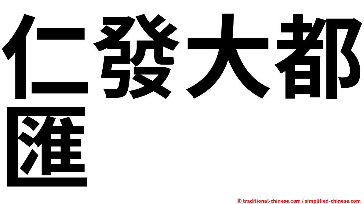仁發大都匯