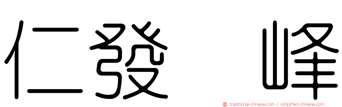 仁發滙峰
