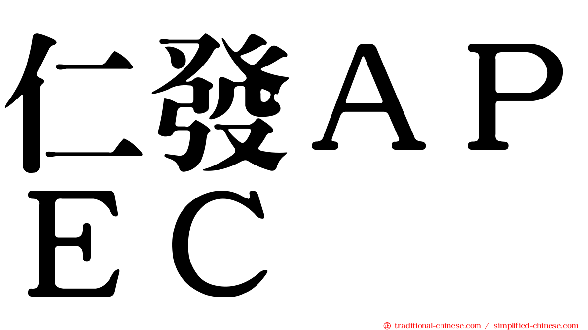 仁發ＡＰＥＣ