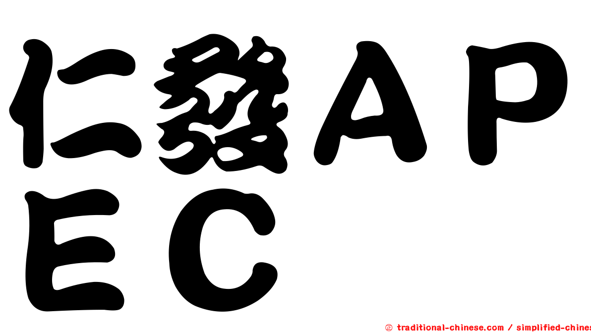 仁發ＡＰＥＣ