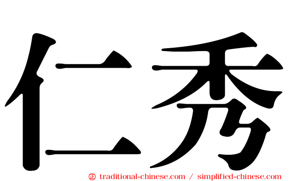 仁秀