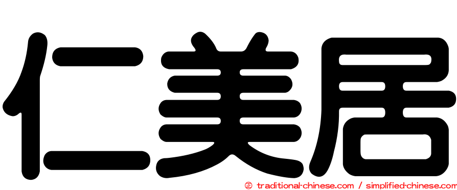 仁美居