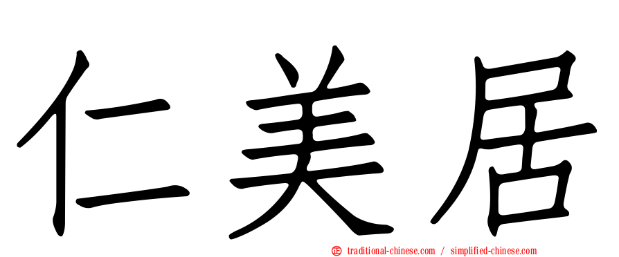 仁美居