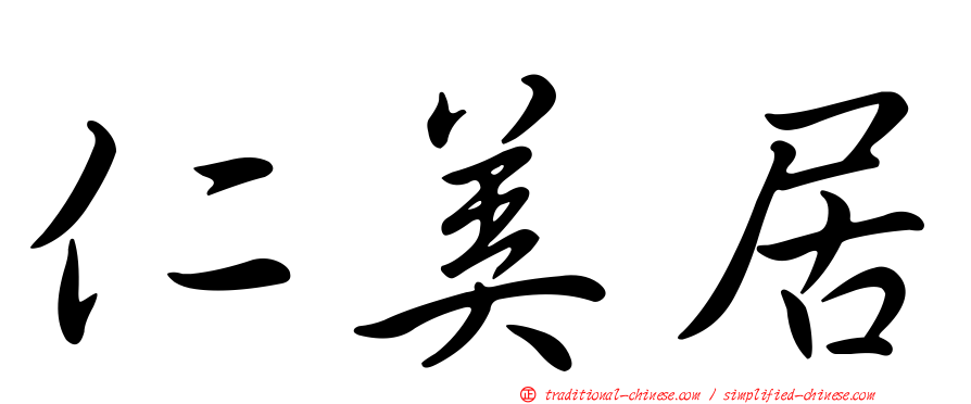 仁美居