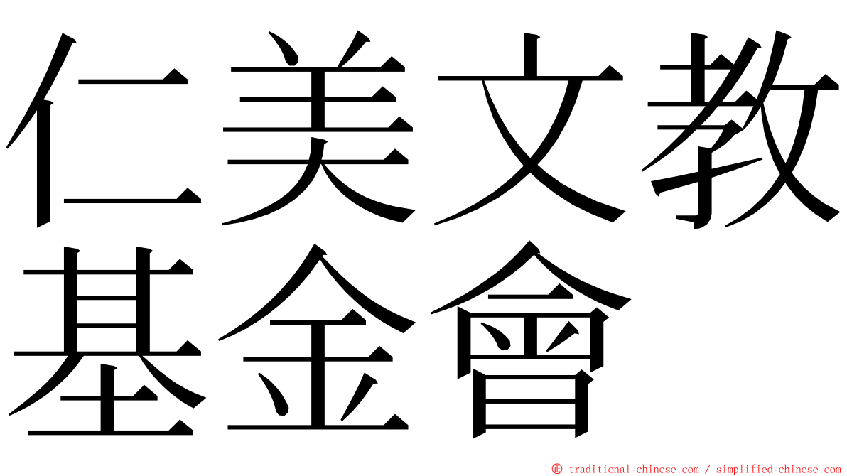 仁美文教基金會 ming font