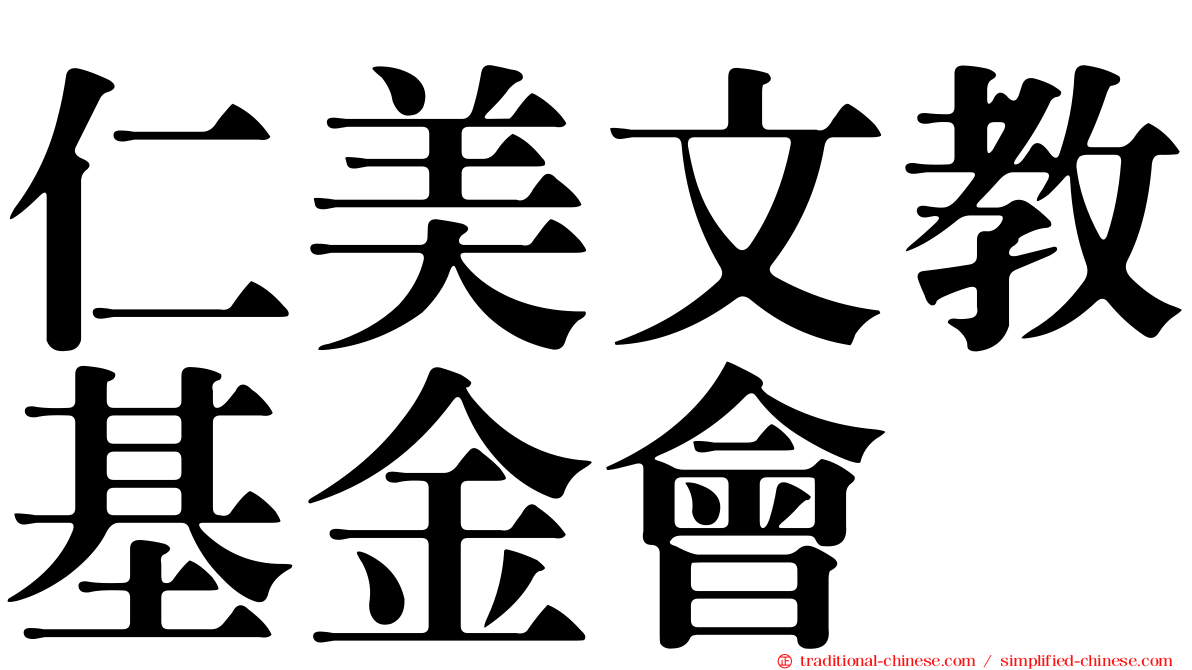 仁美文教基金會