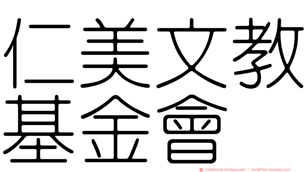 仁美文教基金會