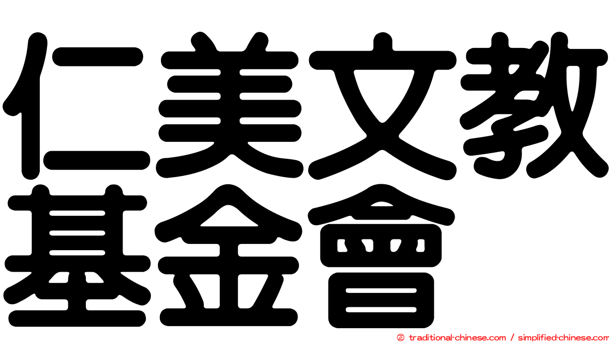 仁美文教基金會