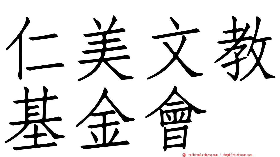 仁美文教基金會