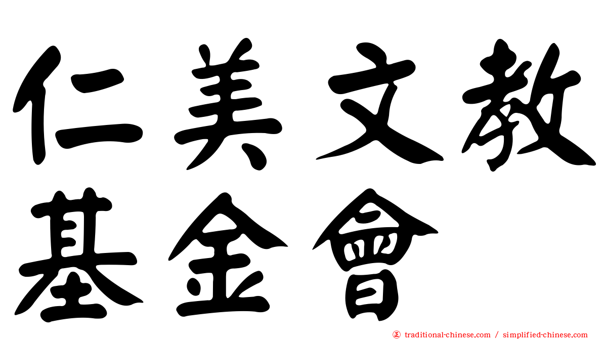 仁美文教基金會