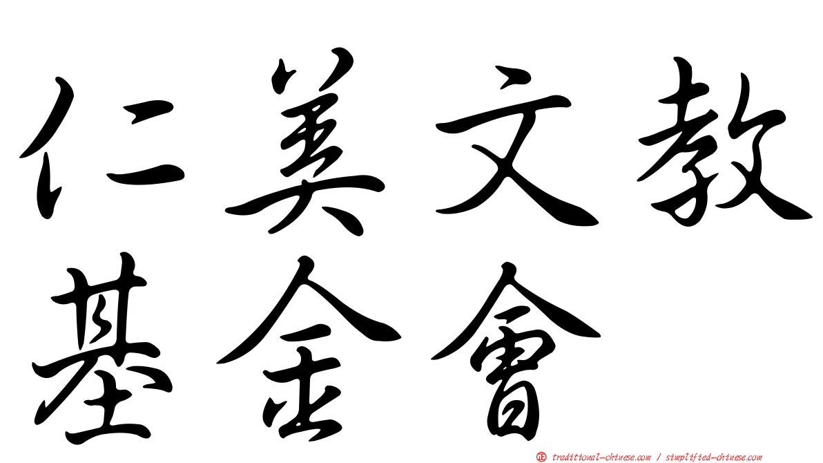 仁美文教基金會