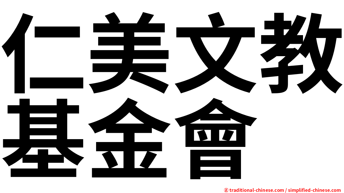 仁美文教基金會