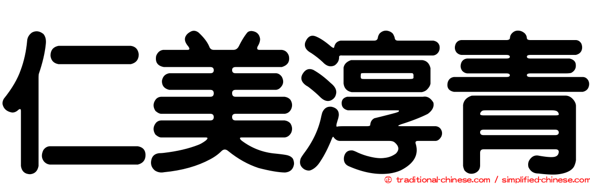 仁美淳青