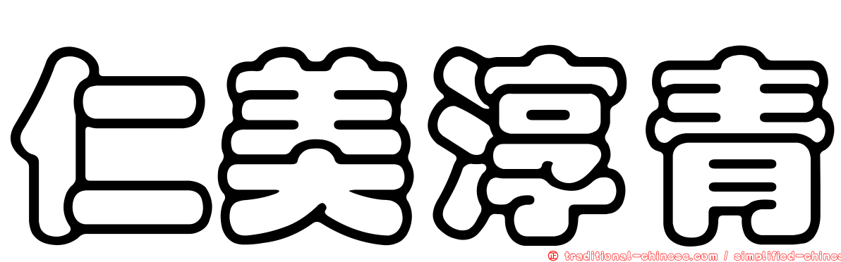 仁美淳青