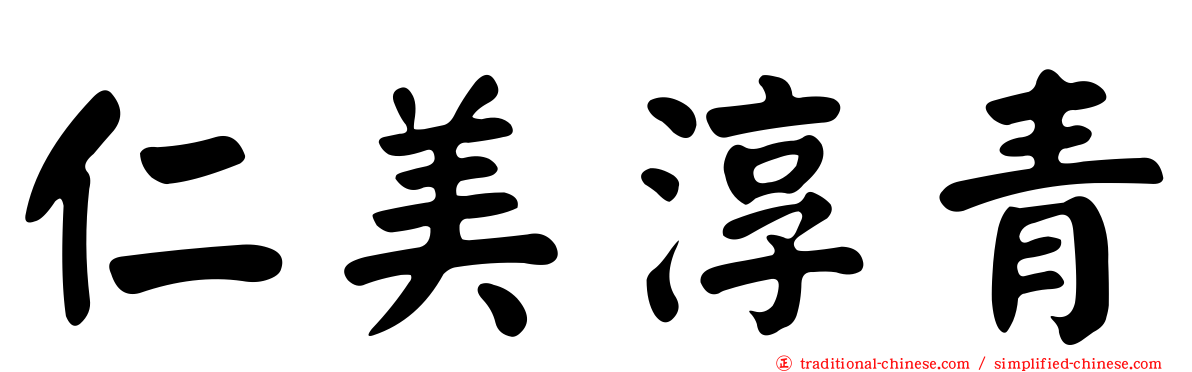 仁美淳青