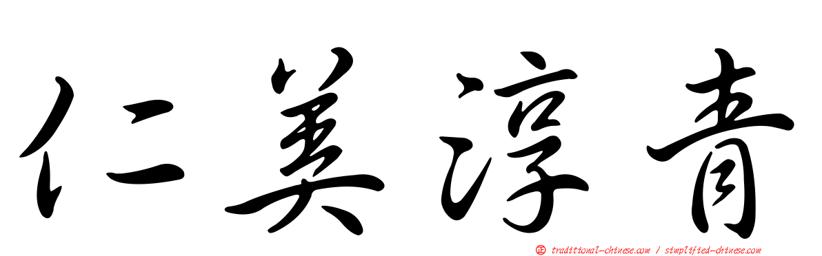 仁美淳青